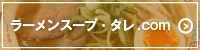 ラーメンスープ・タレ.com