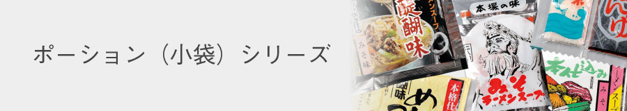 ポーション（小袋）シリーズ