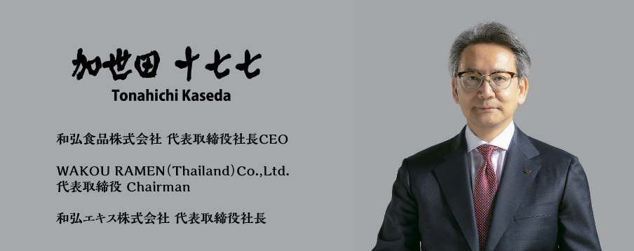 代表取締役社長CEO　加世田　十七七
